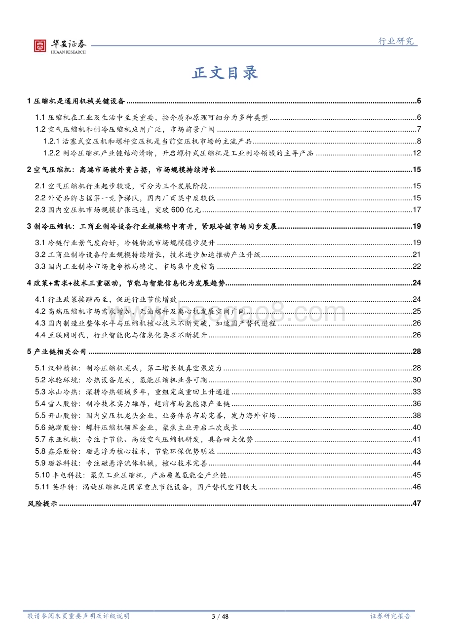 20230609_华安证券_机械设备行业证券研究报告：压缩机市场稳中有升国产替代空间较大_48页.pdf_第3页