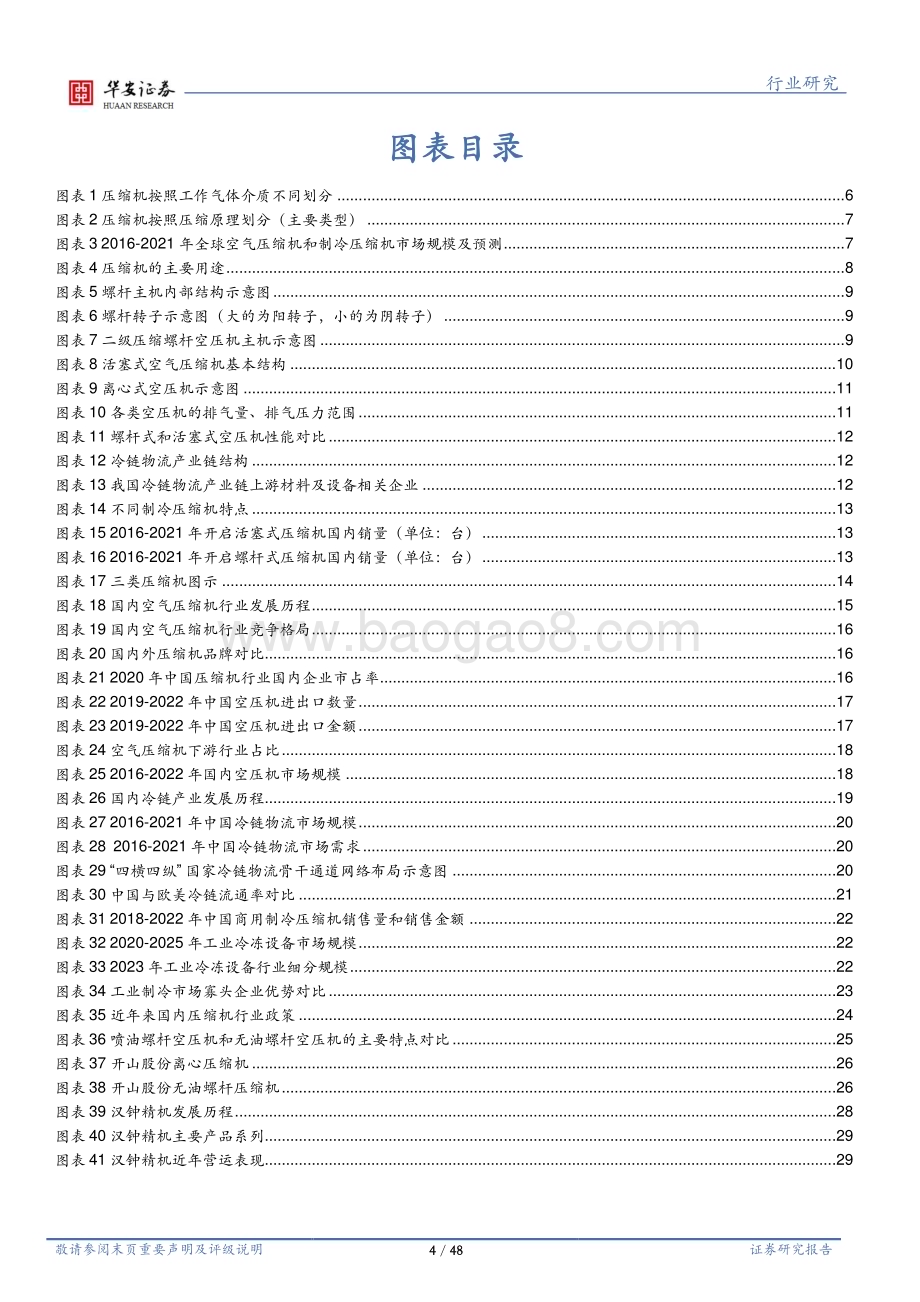 20230609_华安证券_机械设备行业证券研究报告：压缩机市场稳中有升国产替代空间较大_48页.pdf_第4页