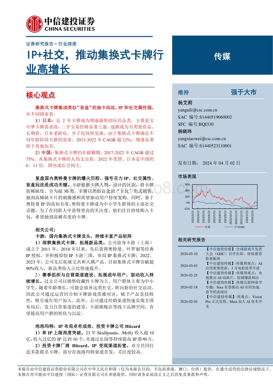 20240402_中信建投_传媒行业：IP+社交推动集换式卡牌行业高增长_21页.pdf_第1页