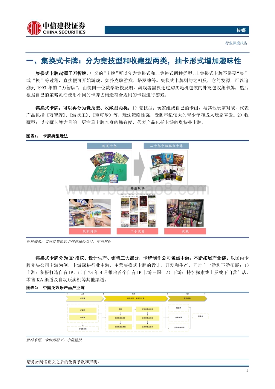 20240402_中信建投_传媒行业：IP+社交推动集换式卡牌行业高增长_21页.pdf_第3页