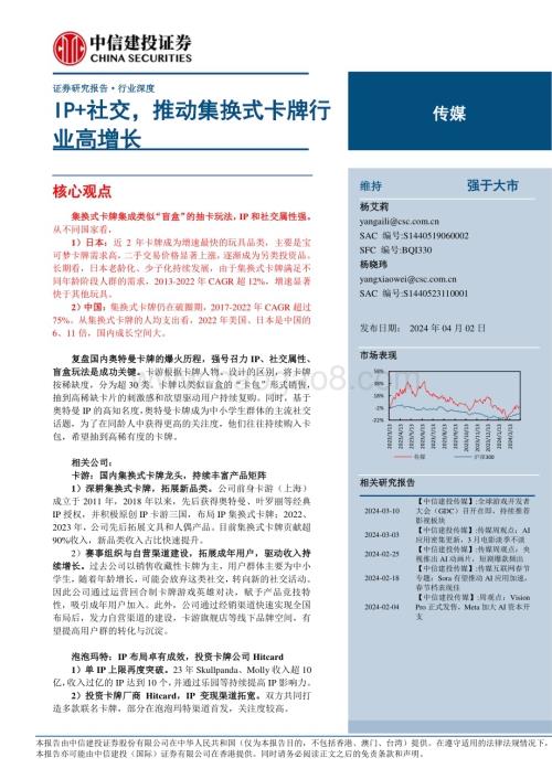 20240402_中信建投_传媒行业：IP+社交推动集换式卡牌行业高增长_21页.pdf