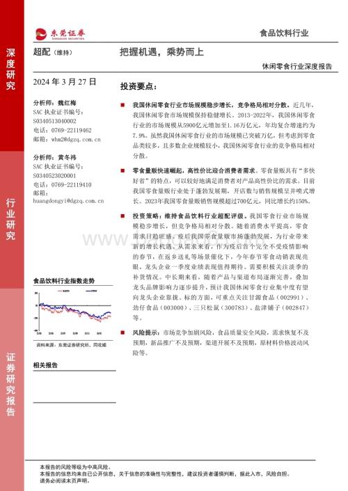 20240327_东莞证券_休闲零食行业深度报告：把握机遇乘势而上_22页.pdf