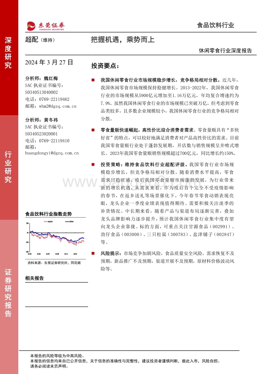 20240327_东莞证券_休闲零食行业深度报告：把握机遇乘势而上_22页.pdf_第1页