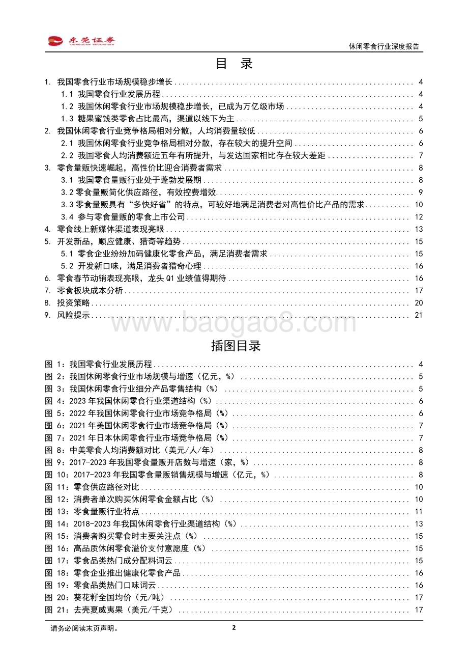 20240327_东莞证券_休闲零食行业深度报告：把握机遇乘势而上_22页.pdf_第2页