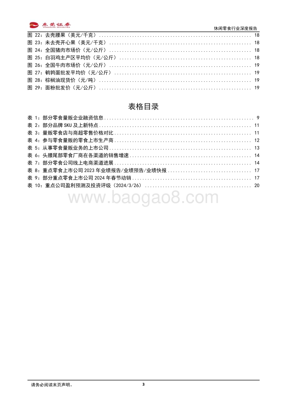 20240327_东莞证券_休闲零食行业深度报告：把握机遇乘势而上_22页.pdf_第3页