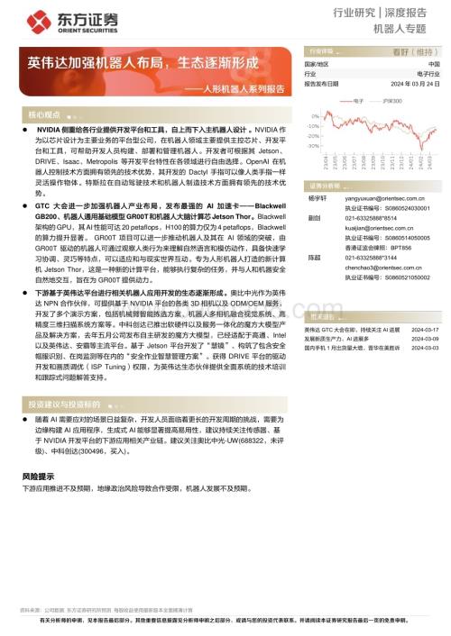 20240324_东方证券_人形机器人行业系列报告：英伟达加强机器人布局生态逐渐形成_17页.pdf
