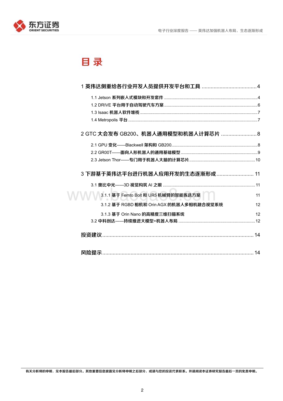 20240324_东方证券_人形机器人行业系列报告：英伟达加强机器人布局生态逐渐形成_17页.pdf_第2页