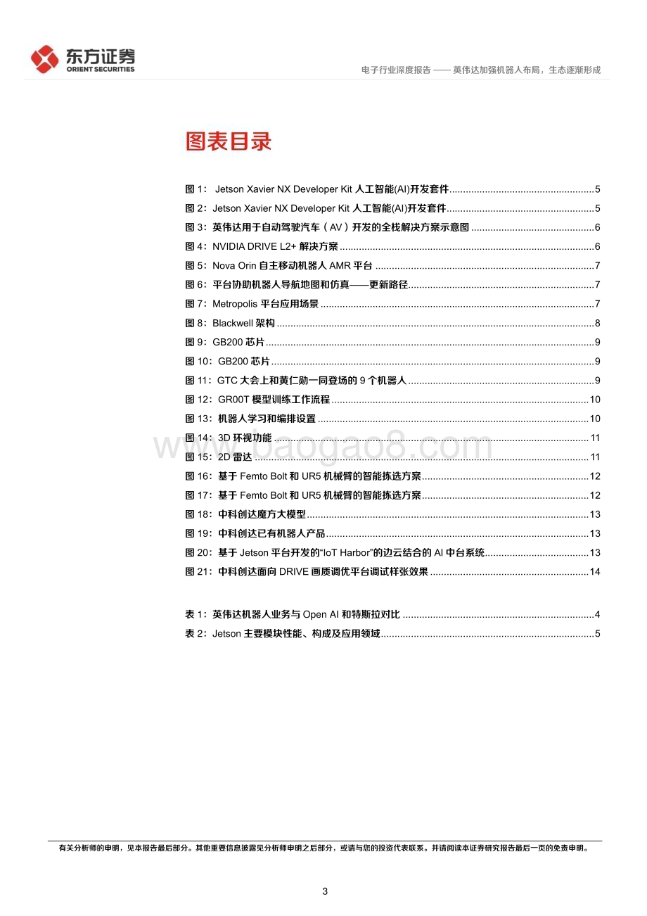 20240324_东方证券_人形机器人行业系列报告：英伟达加强机器人布局生态逐渐形成_17页.pdf_第3页