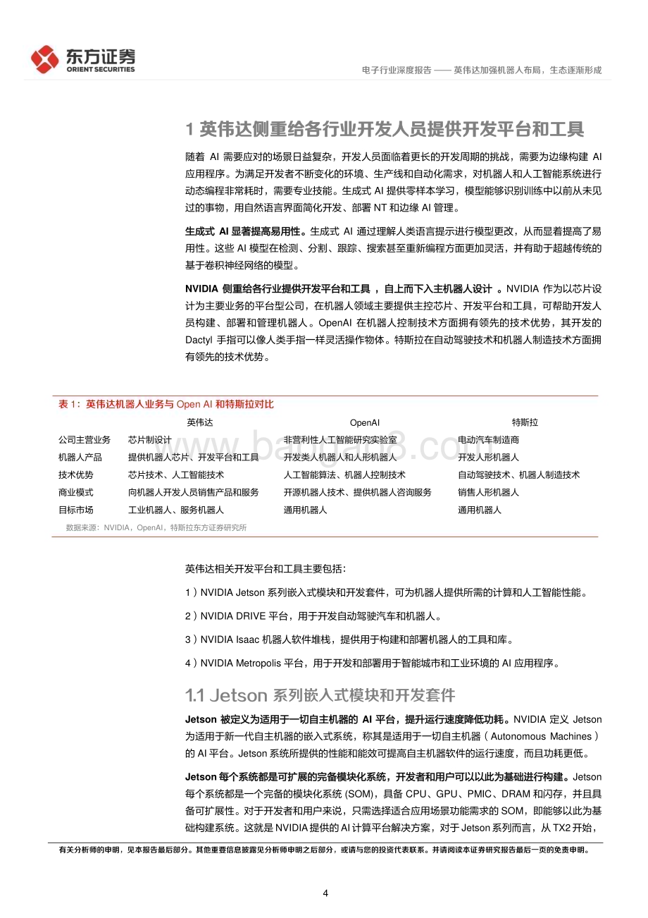 20240324_东方证券_人形机器人行业系列报告：英伟达加强机器人布局生态逐渐形成_17页.pdf_第4页
