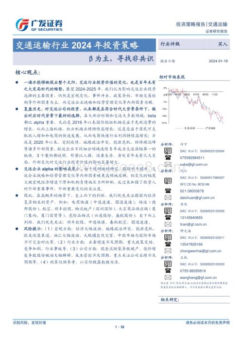 20240116_广发证券_交通运输行业2024年投资策略：β为主寻找非共识_52页.pdf