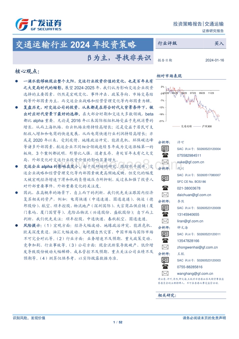 20240116_广发证券_交通运输行业2024年投资策略：β为主寻找非共识_52页.pdf_第1页