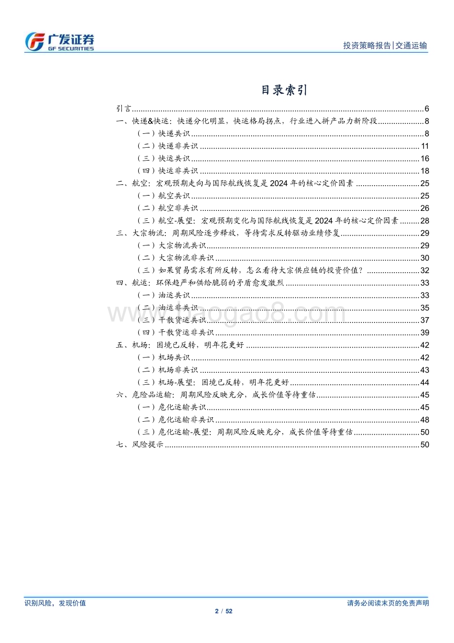 20240116_广发证券_交通运输行业2024年投资策略：β为主寻找非共识_52页.pdf_第2页