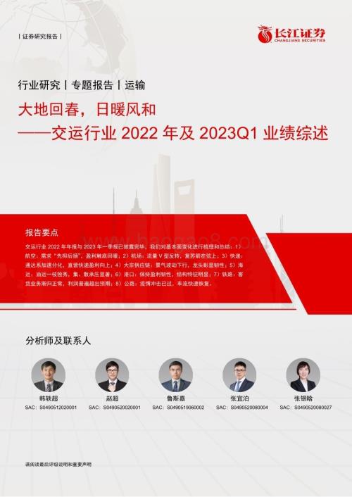 20230511_长江证券_交运行业2022年及2023Q1业绩综述：大地回春日暖风和_38页.pdf