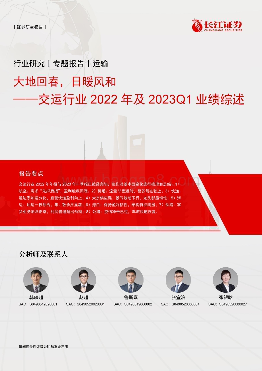 20230511_长江证券_交运行业2022年及2023Q1业绩综述：大地回春日暖风和_38页.pdf_第1页