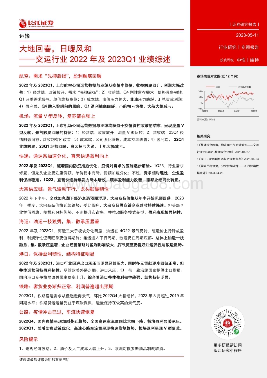 20230511_长江证券_交运行业2022年及2023Q1业绩综述：大地回春日暖风和_38页.pdf_第2页