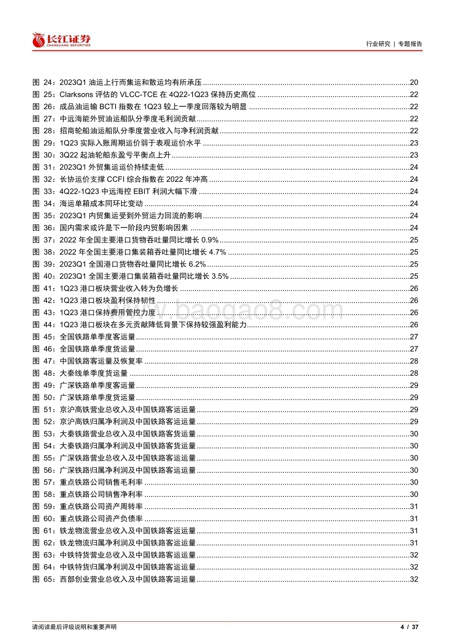 20230511_长江证券_交运行业2022年及2023Q1业绩综述：大地回春日暖风和_38页.pdf_第4页