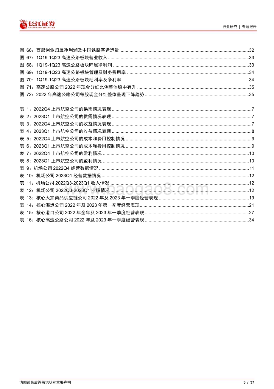 20230511_长江证券_交运行业2022年及2023Q1业绩综述：大地回春日暖风和_38页.pdf_第5页