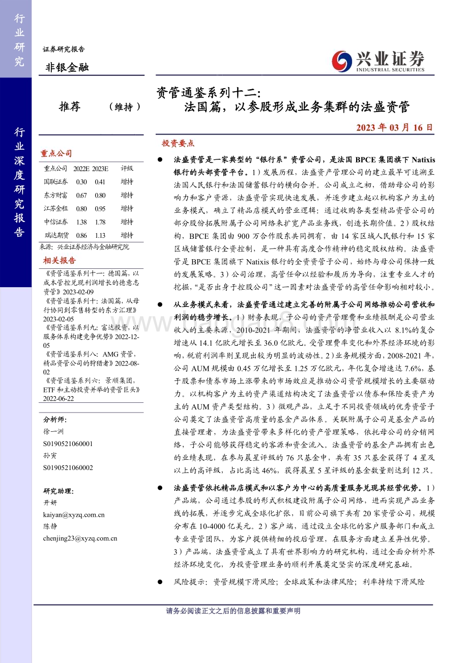 20230316_兴业证券_非银金融行业资管通鉴系列十二：法国篇以参股形成业务集群的法盛资管_20页.pdf_第1页