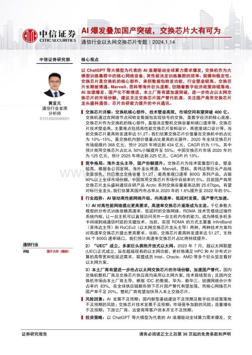 20240114_中信证券_通信行业以太网交换芯片专题：AI爆发叠加国产突破交换芯片大有可为_37页.pdf