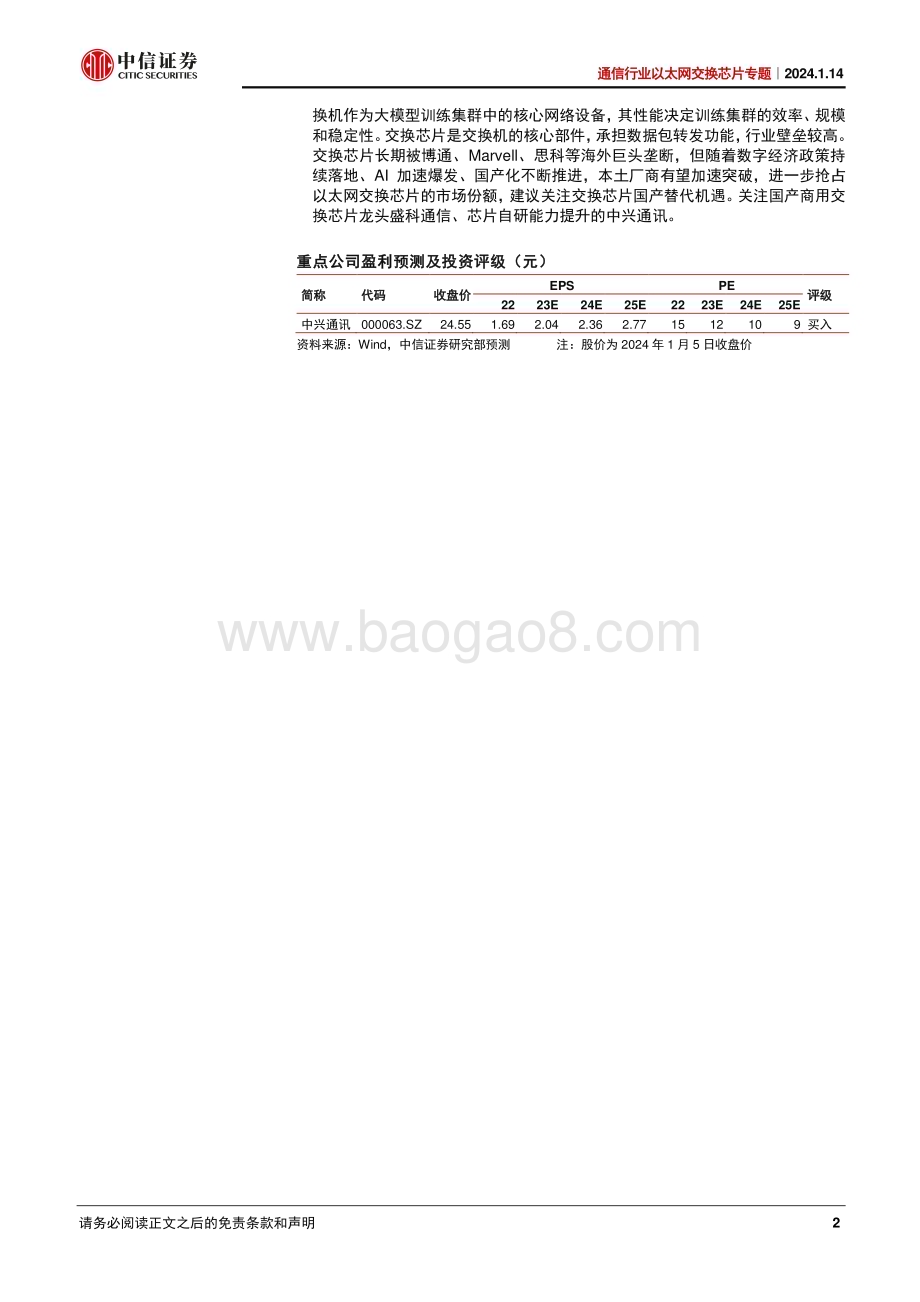20240114_中信证券_通信行业以太网交换芯片专题：AI爆发叠加国产突破交换芯片大有可为_37页.pdf_第2页