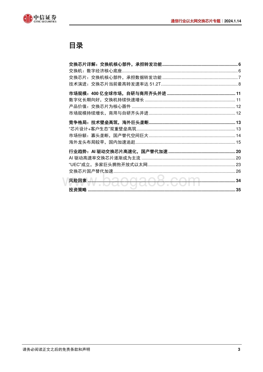 20240114_中信证券_通信行业以太网交换芯片专题：AI爆发叠加国产突破交换芯片大有可为_37页.pdf_第3页