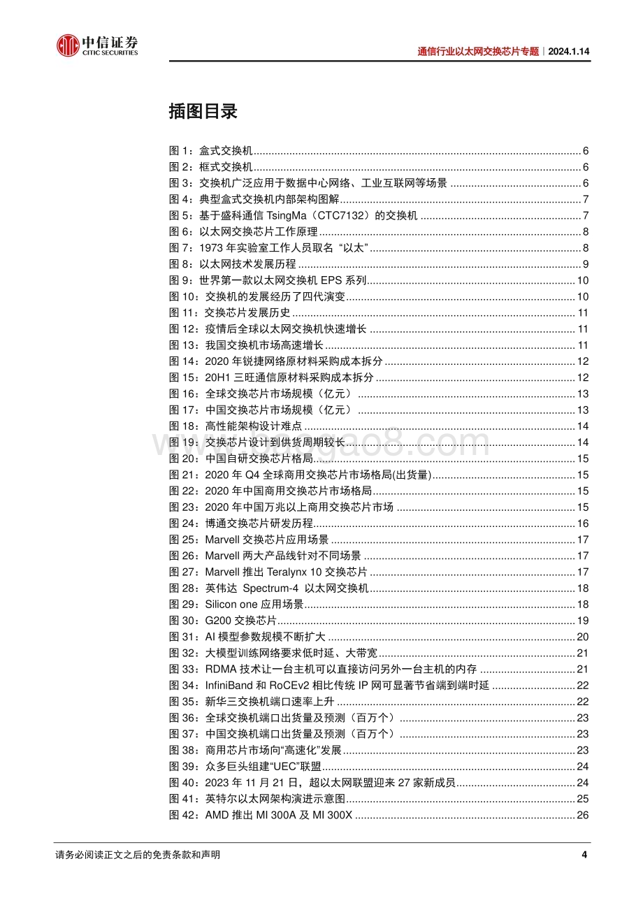 20240114_中信证券_通信行业以太网交换芯片专题：AI爆发叠加国产突破交换芯片大有可为_37页.pdf_第4页