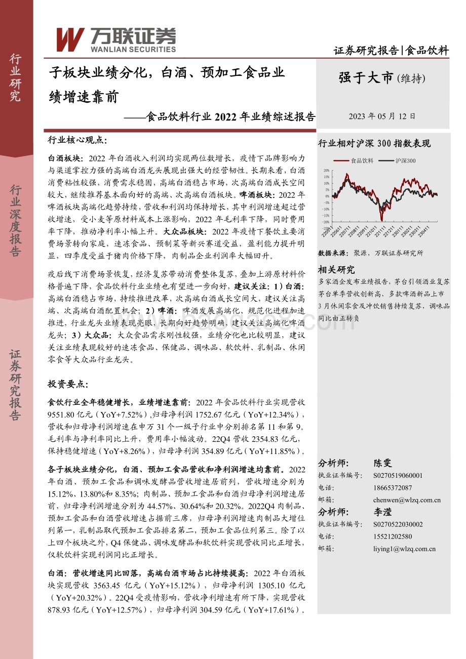 20230512_万联证券_食品饮料行业2022年业绩综述报告：子板块业绩分化白酒、预加工食品业绩增速靠前_24页.pdf