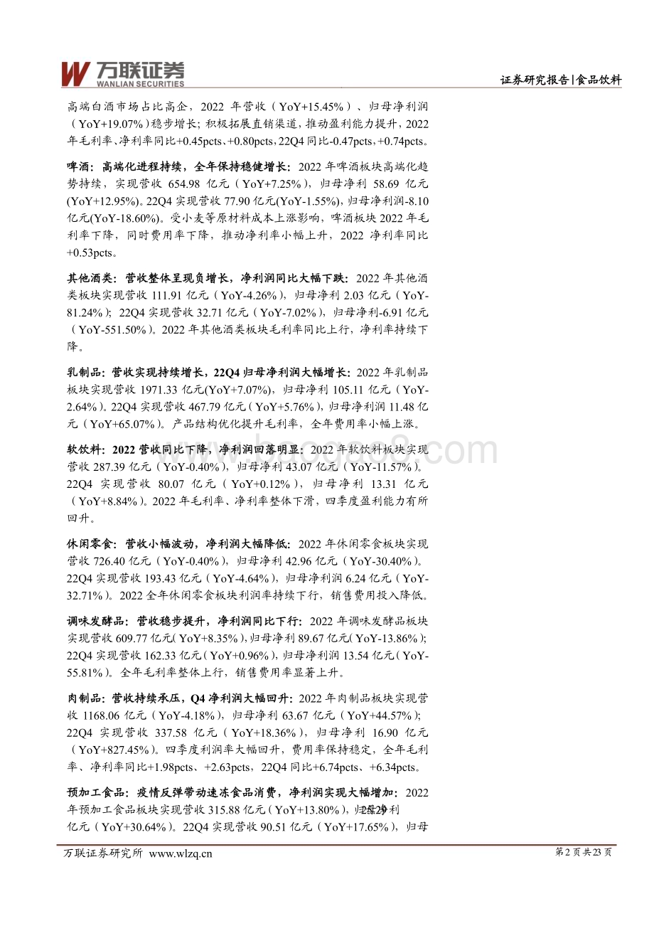 20230512_万联证券_食品饮料行业2022年业绩综述报告：子板块业绩分化白酒、预加工食品业绩增速靠前_24页.pdf_第2页