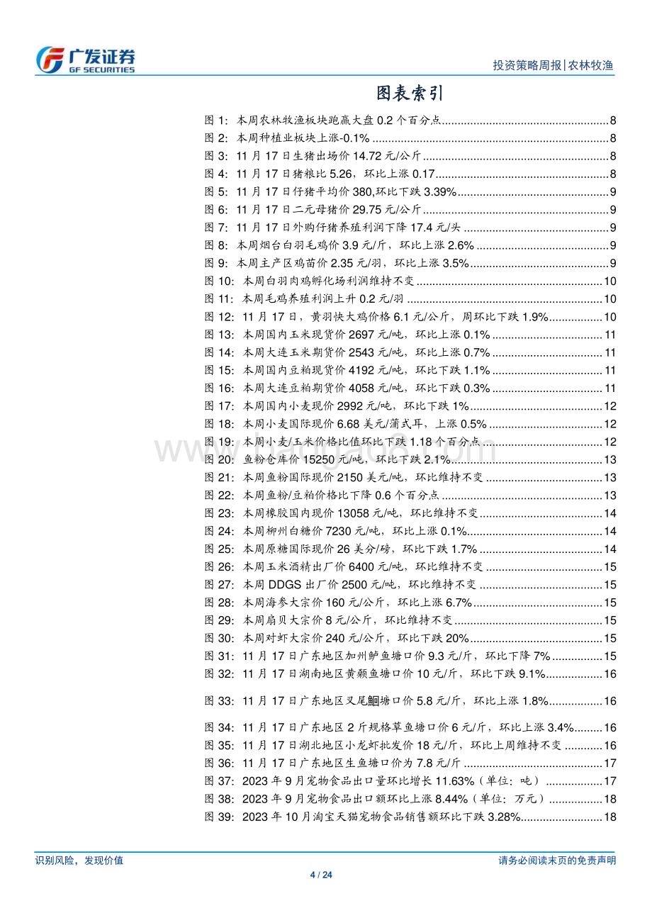 20231119_广发证券_农林牧渔行业：本周猪价企稳反弹关注腌腊等消费旺季情况_24页.pdf_第4页