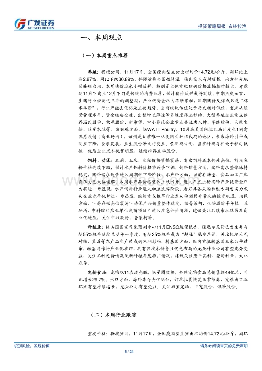 20231119_广发证券_农林牧渔行业：本周猪价企稳反弹关注腌腊等消费旺季情况_24页.pdf_第5页