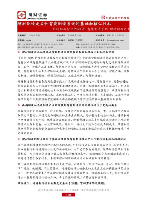 20230227_川财证券_科技制造行业证券研究报告：2023年智能制造系列增材制造之1_26页.pdf