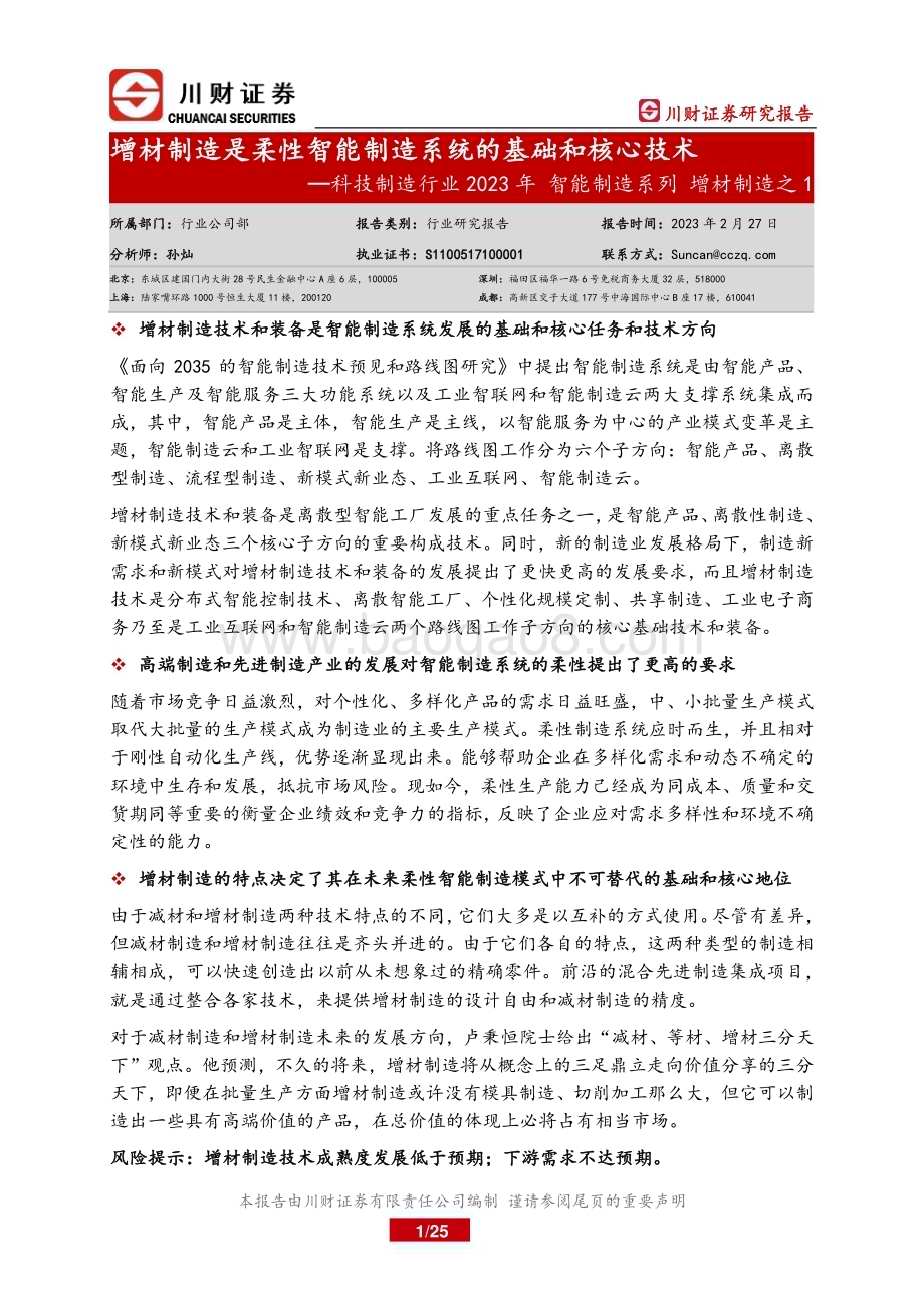20230227_川财证券_科技制造行业证券研究报告：2023年智能制造系列增材制造之1_26页.pdf_第1页