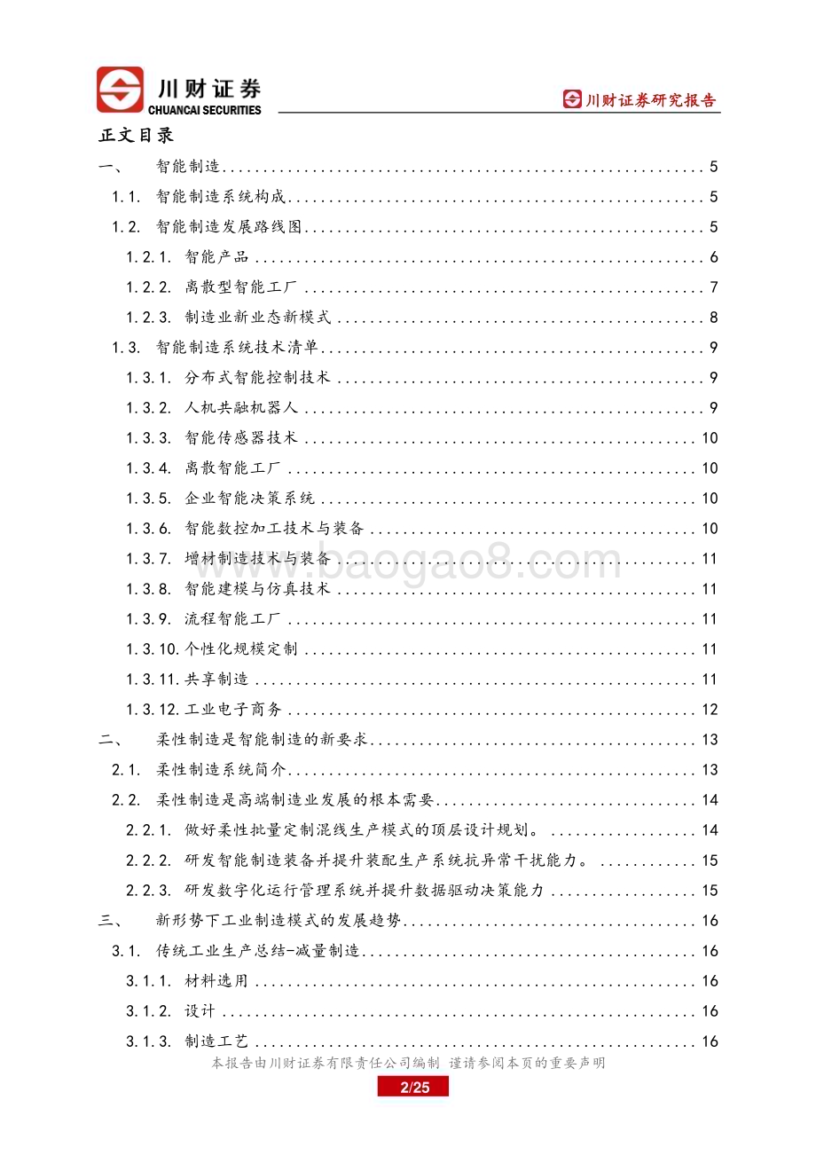 20230227_川财证券_科技制造行业证券研究报告：2023年智能制造系列增材制造之1_26页.pdf_第2页