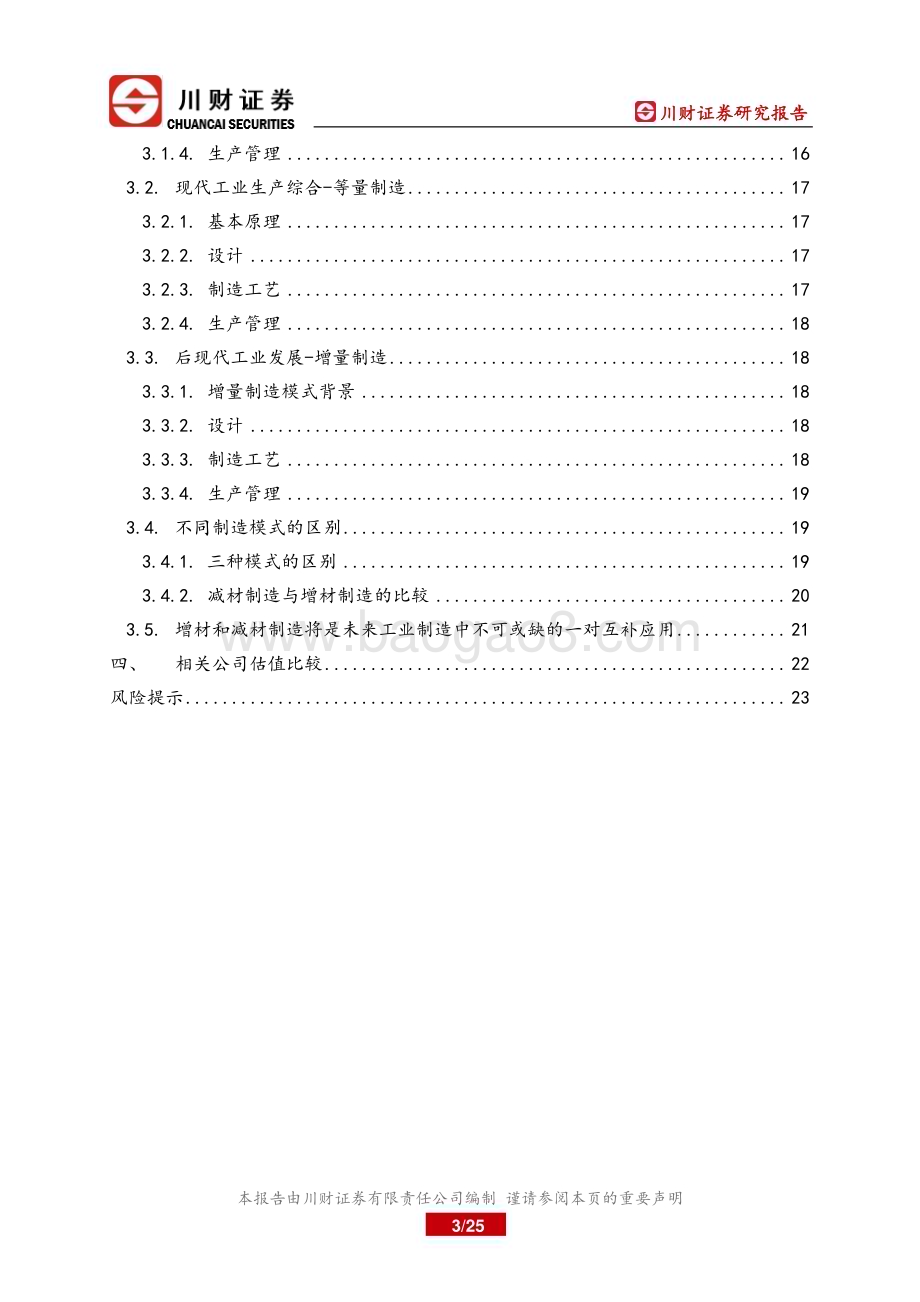 20230227_川财证券_科技制造行业证券研究报告：2023年智能制造系列增材制造之1_26页.pdf_第3页