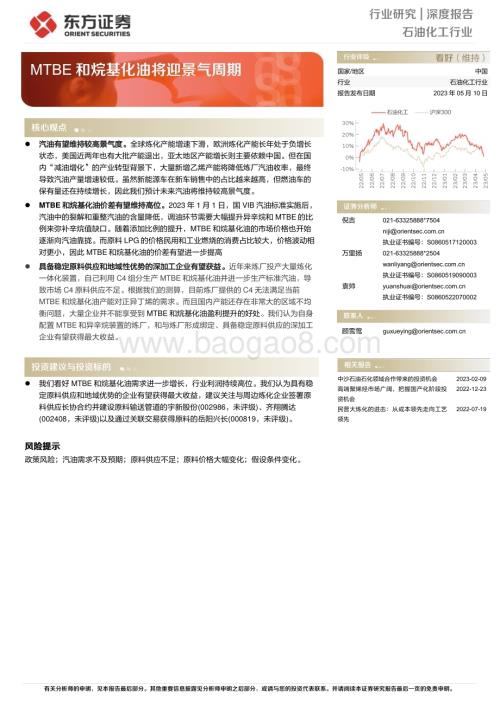 20230510_东方证券_石油化工行业证券研究报告：MTBE和烷基化油将迎景气周期_15页.pdf