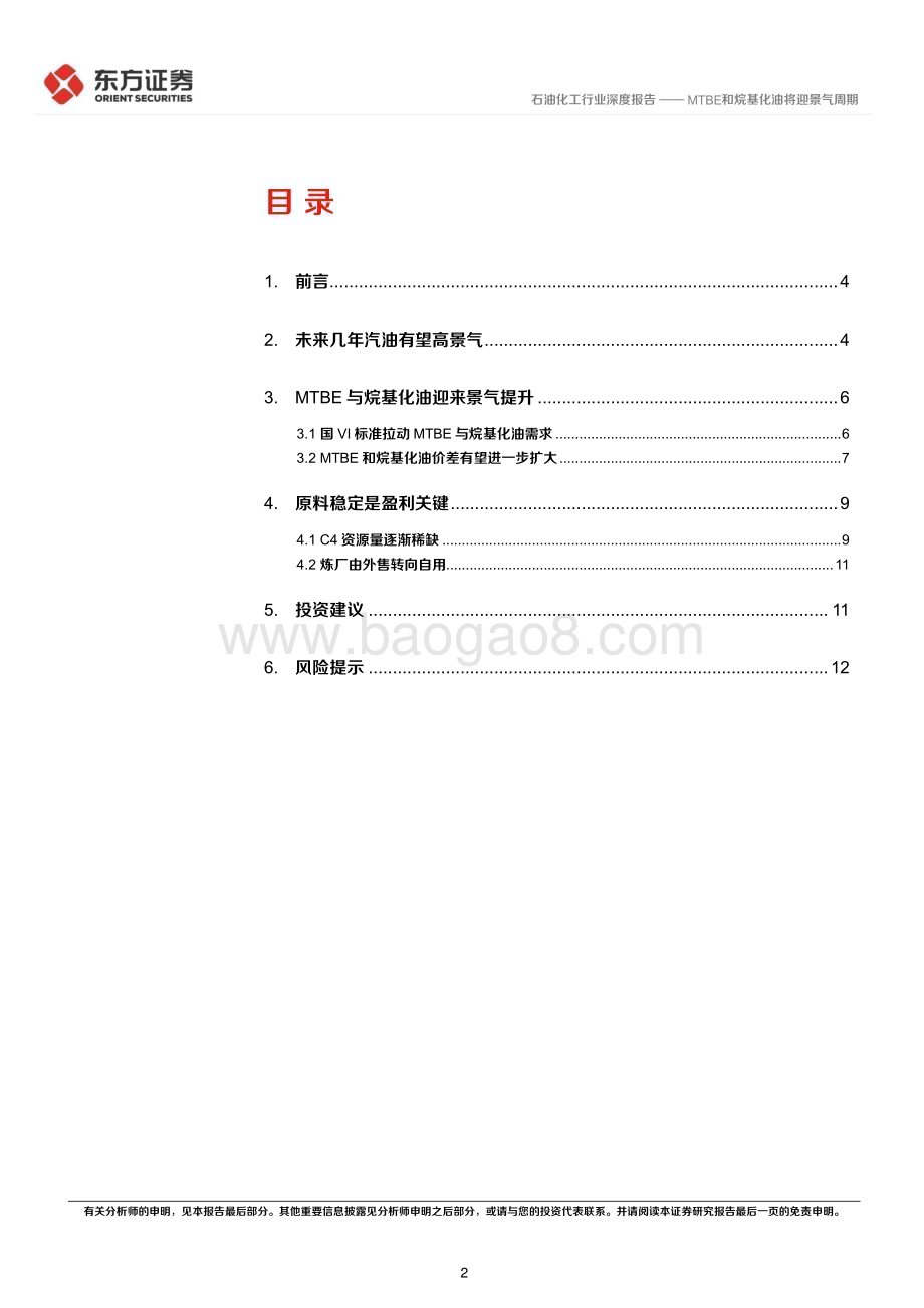 20230510_东方证券_石油化工行业证券研究报告：MTBE和烷基化油将迎景气周期_15页.pdf_第2页