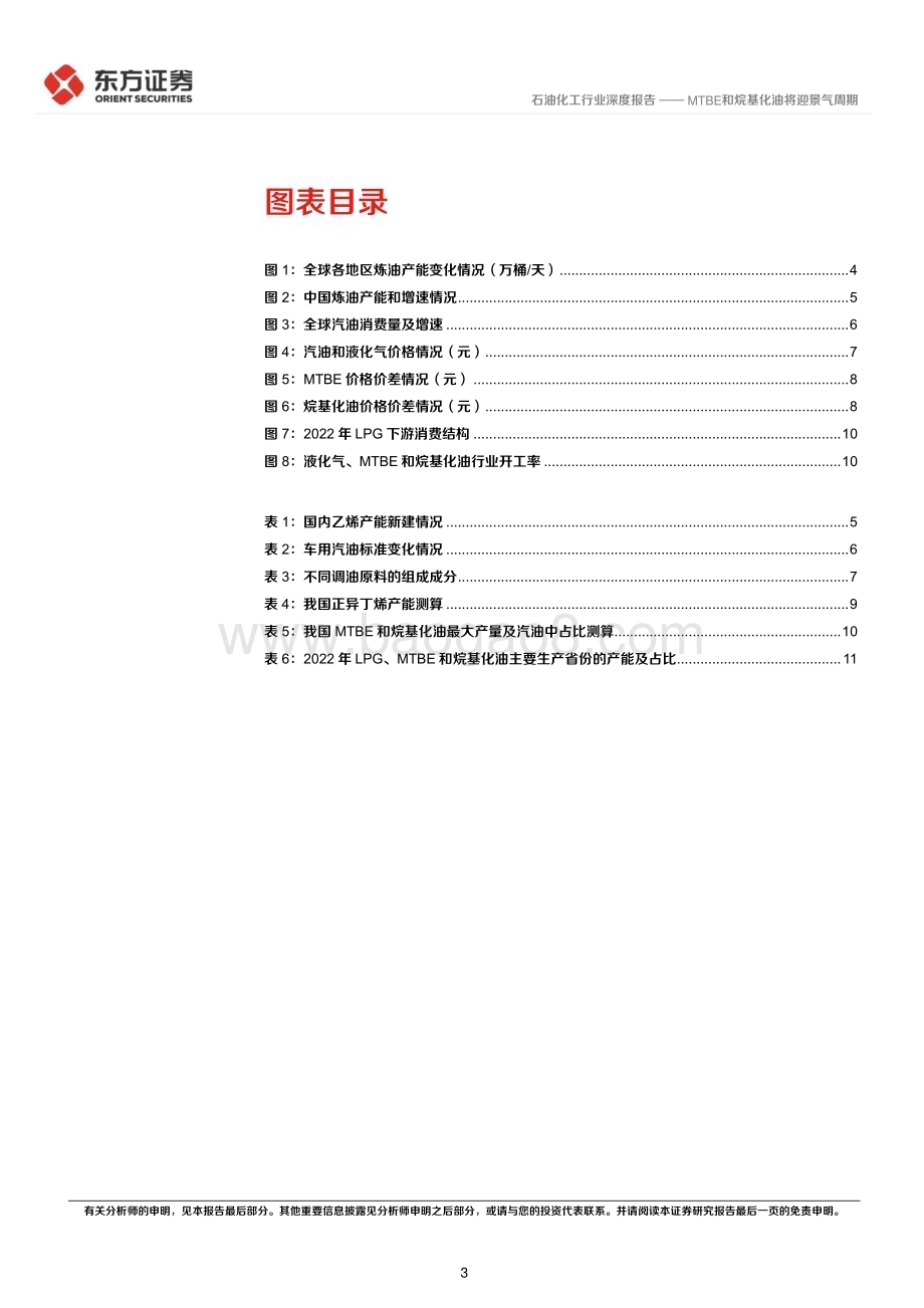 20230510_东方证券_石油化工行业证券研究报告：MTBE和烷基化油将迎景气周期_15页.pdf_第3页