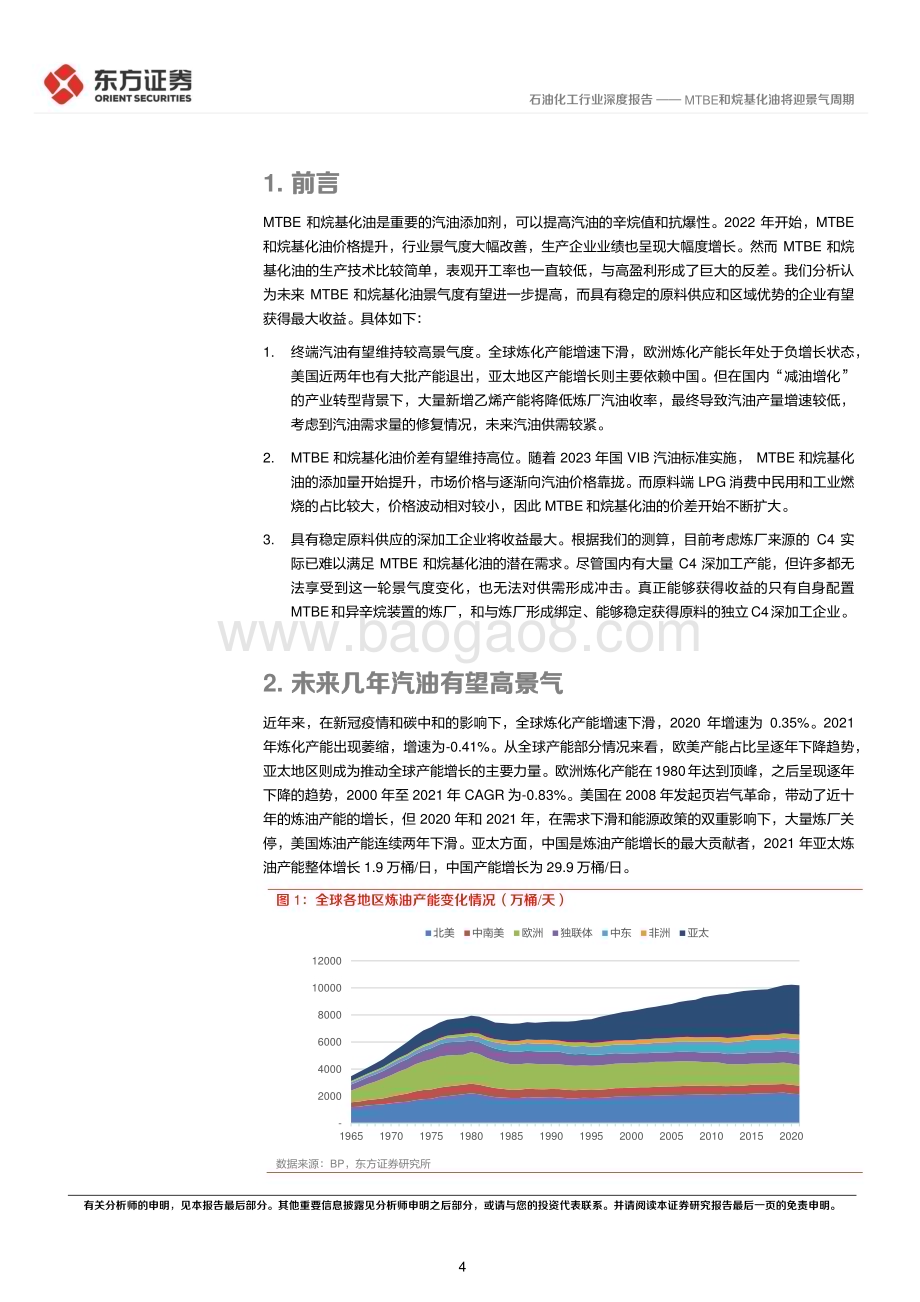 20230510_东方证券_石油化工行业证券研究报告：MTBE和烷基化油将迎景气周期_15页.pdf_第4页