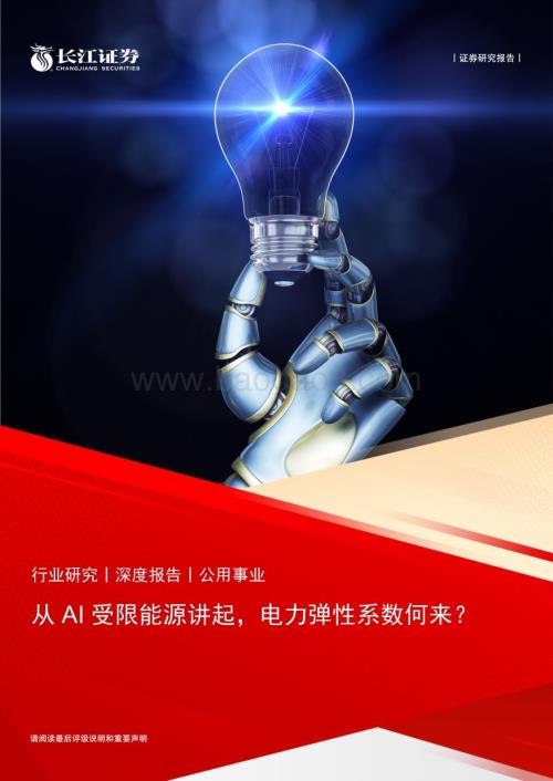 20230414_长江证券_公用事业行业证券研究报告：从AI受限能源讲起电力弹性系数何来？_31页.pdf