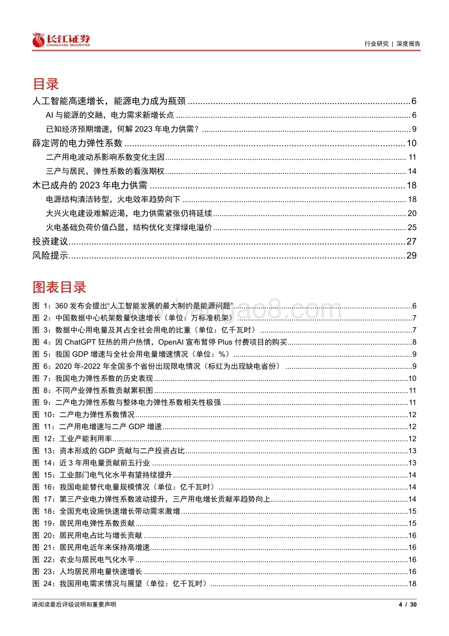 20230414_长江证券_公用事业行业证券研究报告：从AI受限能源讲起电力弹性系数何来？_31页.pdf_第4页