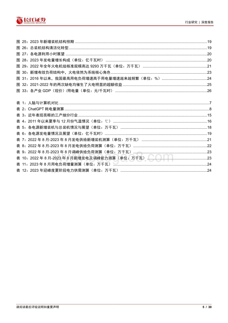 20230414_长江证券_公用事业行业证券研究报告：从AI受限能源讲起电力弹性系数何来？_31页.pdf_第5页