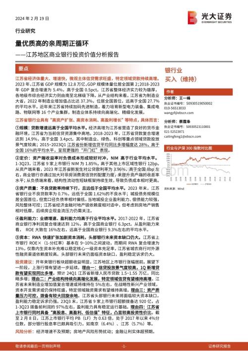 20240219_光大证券_银行业江苏地区商业银行投资价值分析报告：量优质高的亲周期正循环_35页.pdf