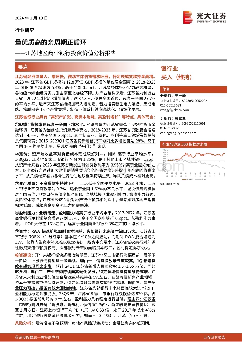 20240219_光大证券_银行业江苏地区商业银行投资价值分析报告：量优质高的亲周期正循环_35页.pdf_第1页