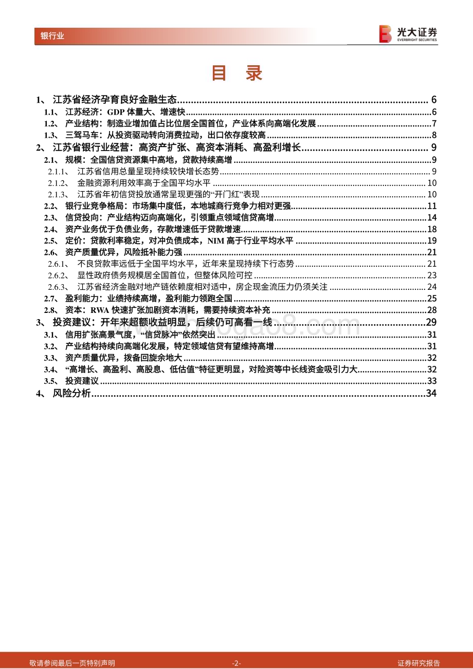 20240219_光大证券_银行业江苏地区商业银行投资价值分析报告：量优质高的亲周期正循环_35页.pdf_第2页