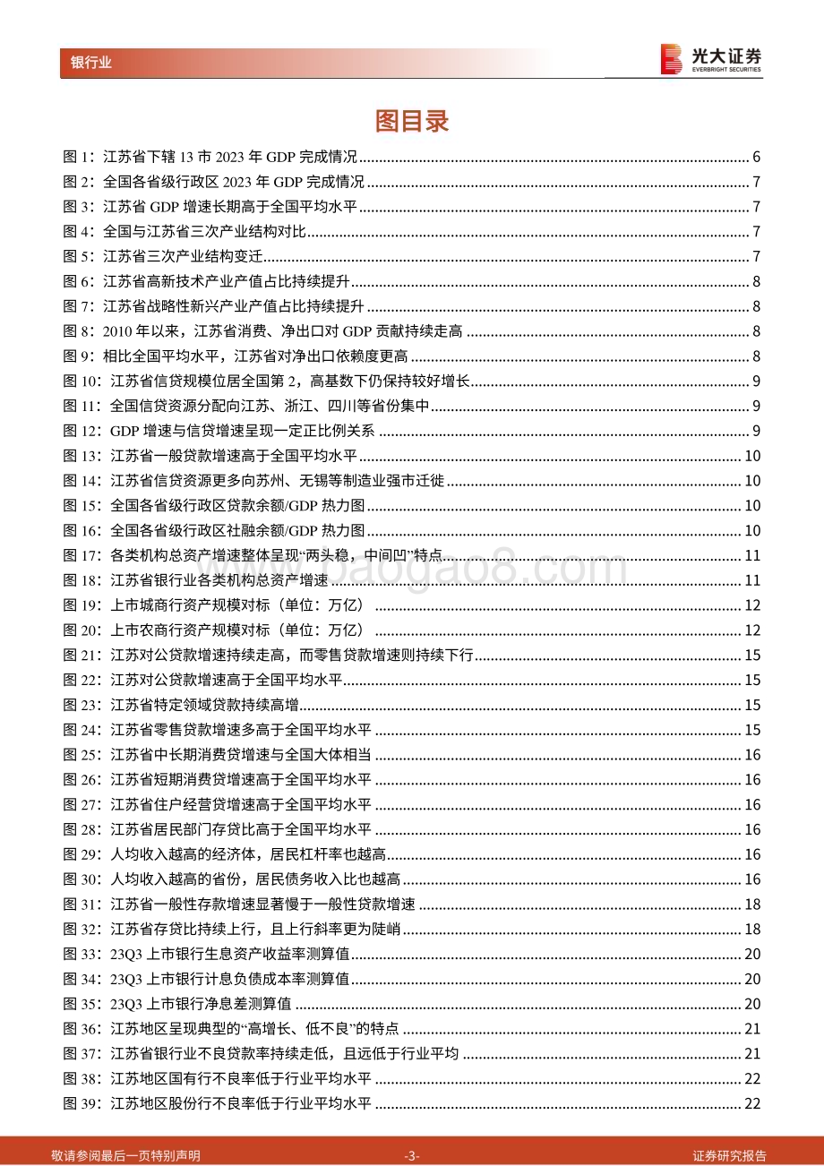20240219_光大证券_银行业江苏地区商业银行投资价值分析报告：量优质高的亲周期正循环_35页.pdf_第3页