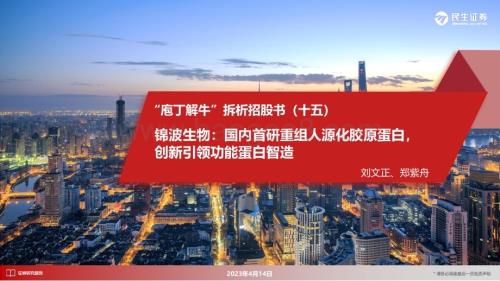 20230414_民生证券_医药行业证券研究报告：锦波生物国内首研重组人源化胶原蛋白创新引领功能蛋白智造_51页.pdf