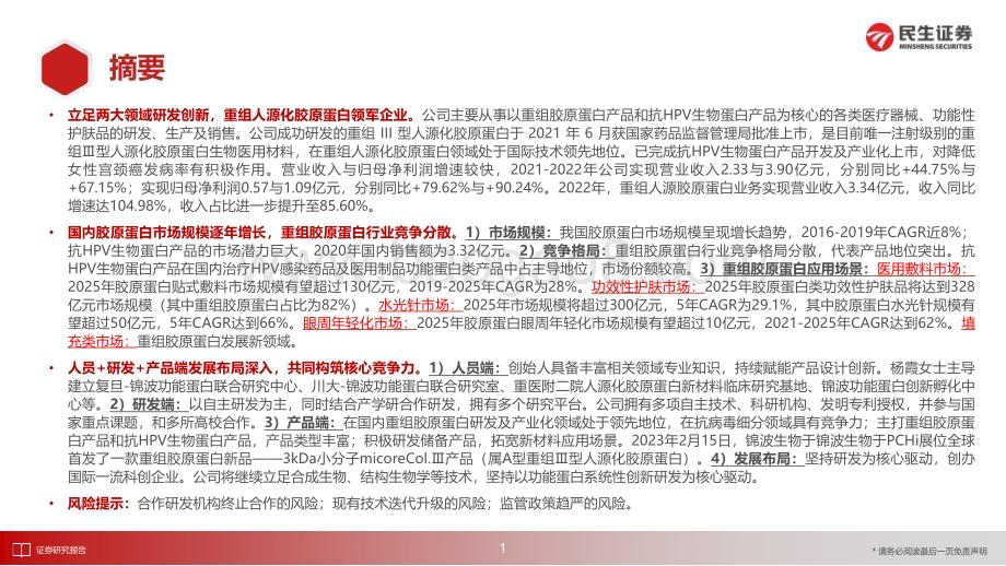 20230414_民生证券_医药行业证券研究报告：锦波生物国内首研重组人源化胶原蛋白创新引领功能蛋白智造_51页.pdf_第2页