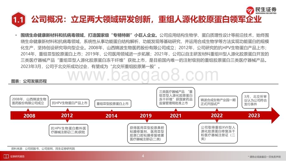 20230414_民生证券_医药行业证券研究报告：锦波生物国内首研重组人源化胶原蛋白创新引领功能蛋白智造_51页.pdf_第5页