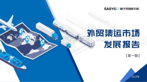 20230307_数学贸易研究院_外贸集运市场发展报告-2023年 第一期 (1)_19页.pdf