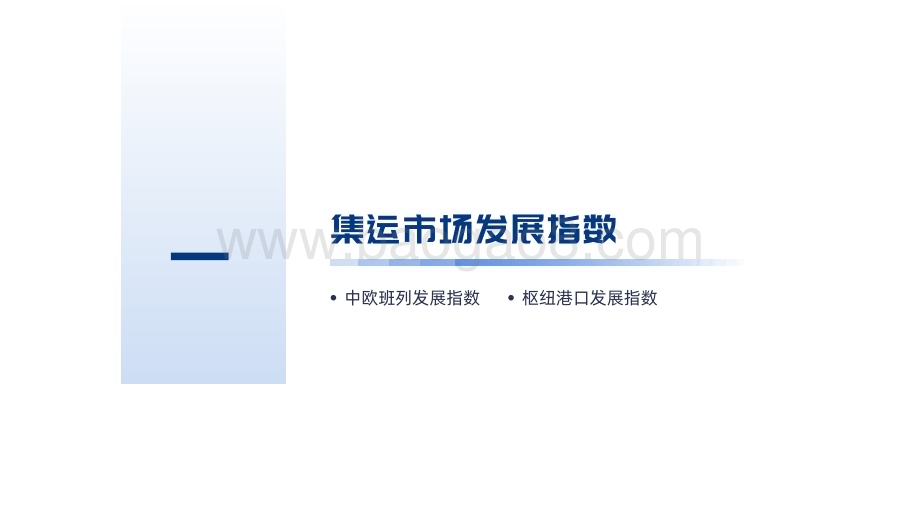 20230307_数学贸易研究院_外贸集运市场发展报告-2023年 第一期 (1)_19页.pdf_第4页